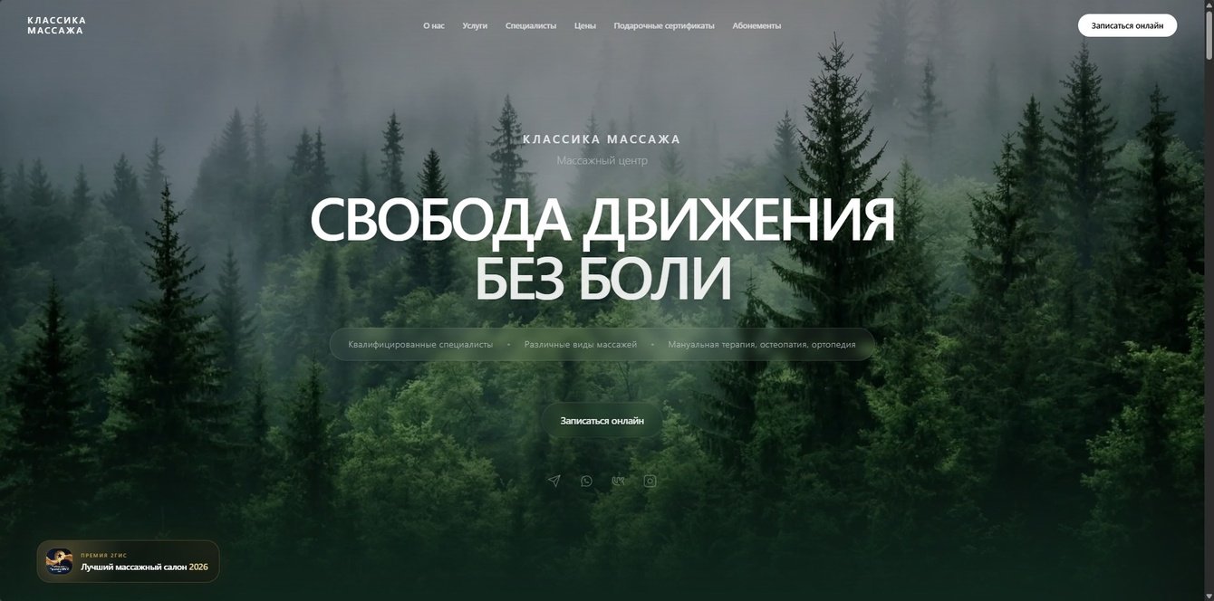 Сайт для массажного центра «Классика Массажа» с онлайн-записью