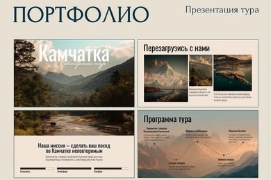 Дизайн тура на Камчатку