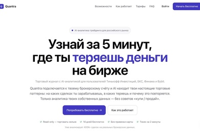 Quantra — разработка собственного торгового журнала с веб-аналитикой
