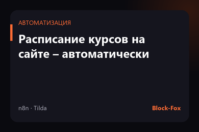 Расписание курсов на сайте учебного центра обновляется автоматически
