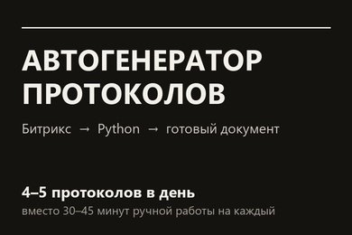 Автогенератор протоколов для Битрикса