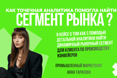 Как точечная аналитика открыла для производителя конвейеров динамичный сегмент рынка?
