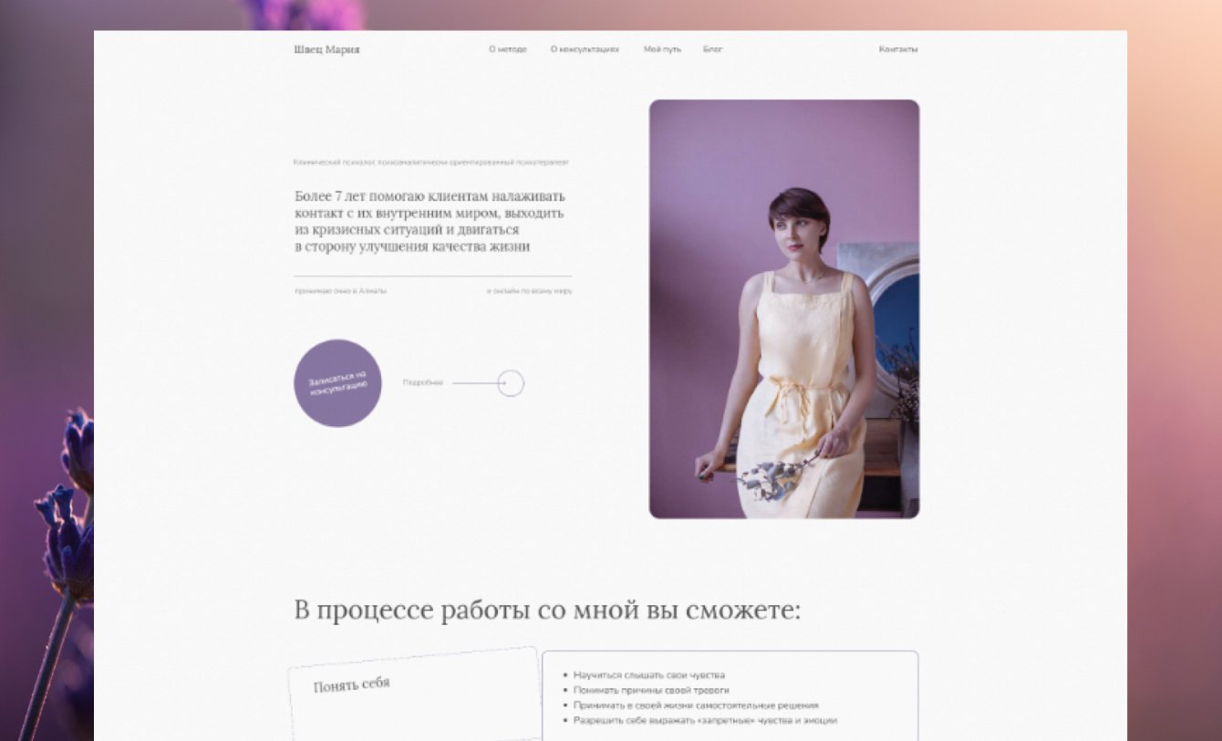 Сайт для психолога Марии Швец