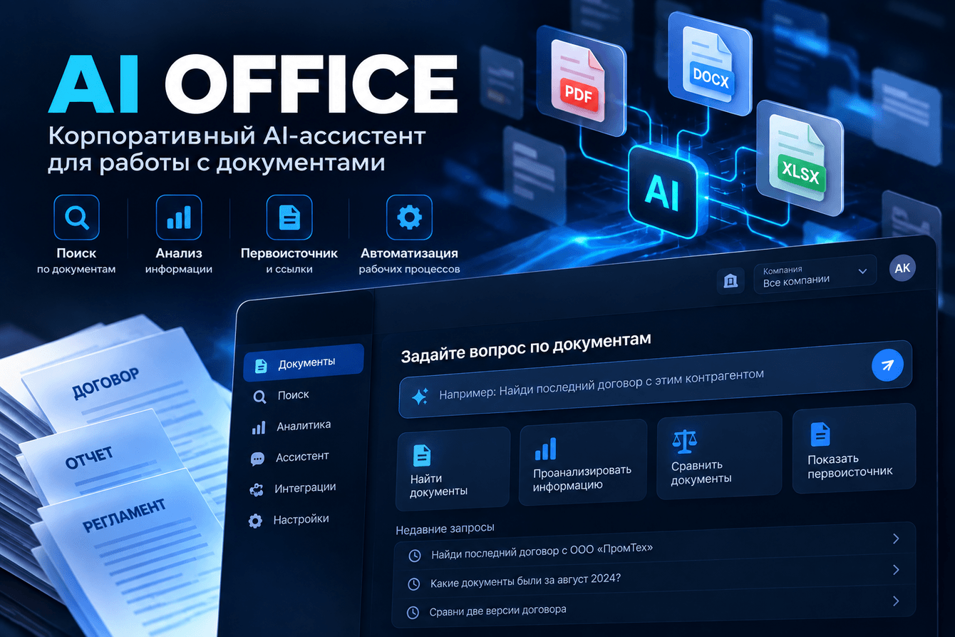 AI Office — корпоративный AI-ассистент для документов