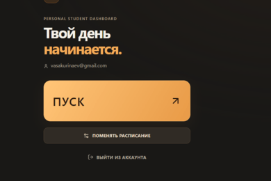 Разработка персонального Student Dashboard