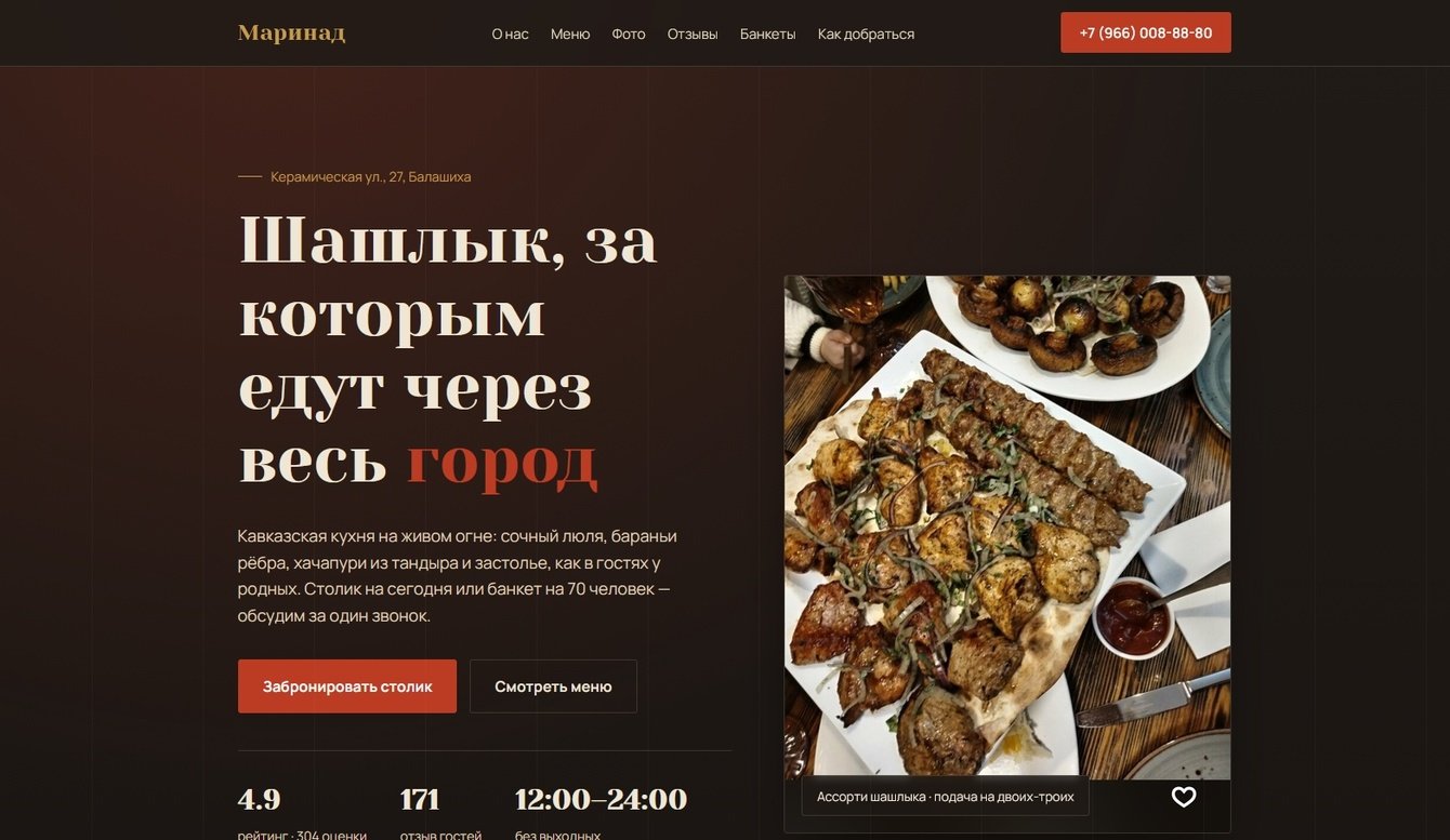 Лендинг для ресторана шашлыка — сайт, который приносит заказы