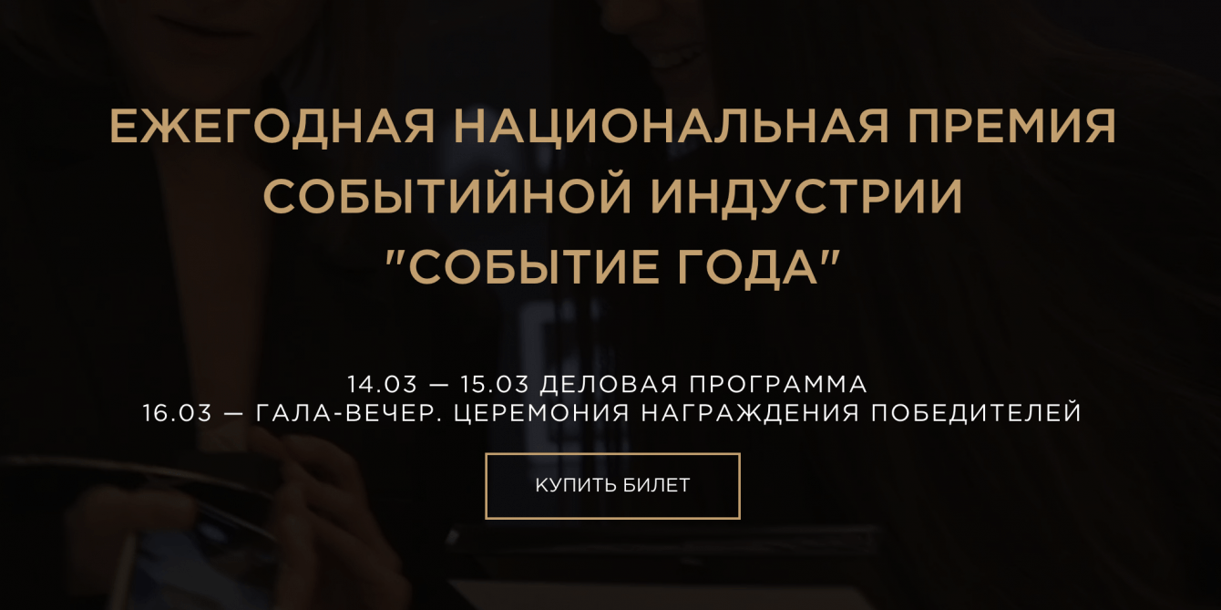 Рекламная компания ЕЖЕГОДНОЙ НАЦИОНАЛЬНОЙ ПРЕМИИ СОБЫТИЙНОЙ ИНДУСТРИИ "СОБЫТИЕ ГОДА"