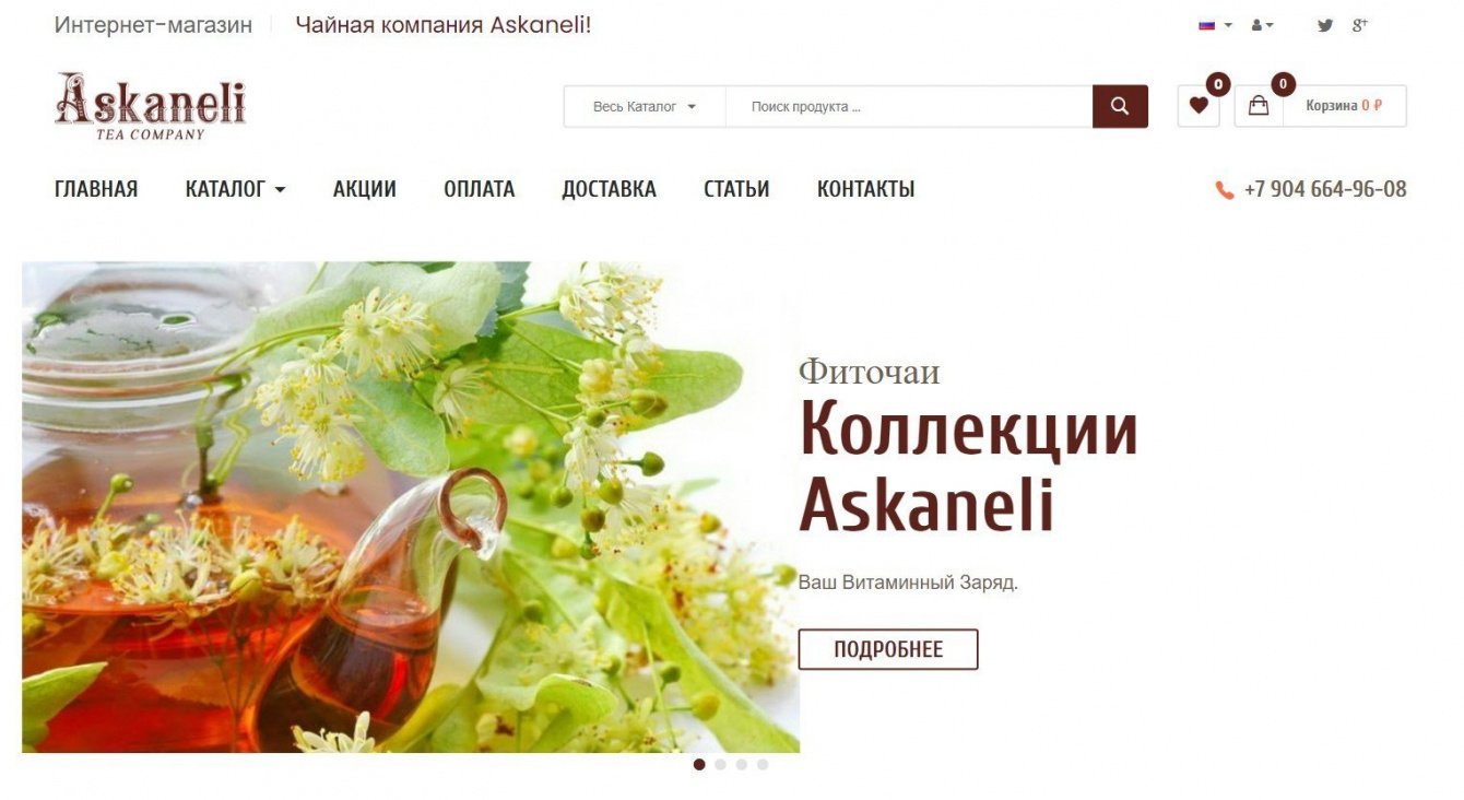 Интернет-магазин    Чайная компания Askaneli!