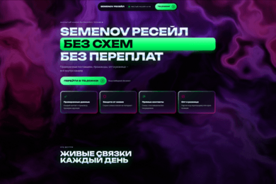 Разработка конверсионного сайта для SEMENOV resale