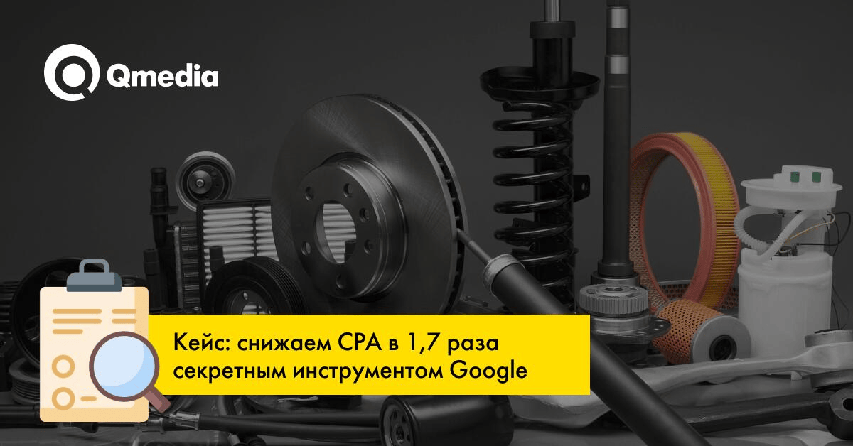 Как снизить цену конверсии, если она уже ниже некуда? Снизили CPA в 1,7 раза!
