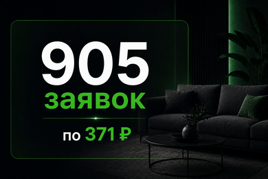 905 заявок по 371 ₽ на оптовые заказы мягкой мебели
