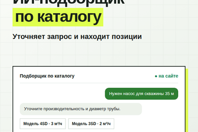ИИ-подборщик по каталогу для 1С-Битрикс