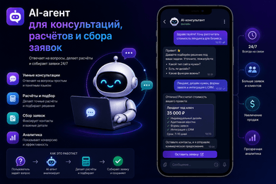 AI-агент для консультаций, расчётов и сбора заявок