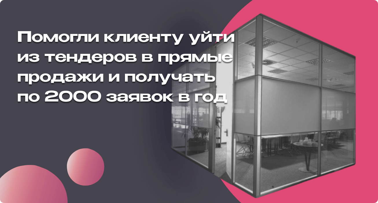 Кейс: офисные перегородки. Помогли клиенту уйти из тендеров и получать по  2000 заявок в год – кейс