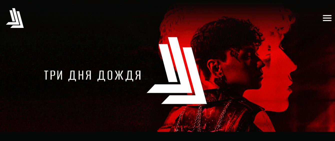 Официальный сайт исполнителя Три Дня Дождя