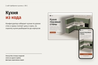 Демо-проект: сайт кухонь с 3D-конфигуратором