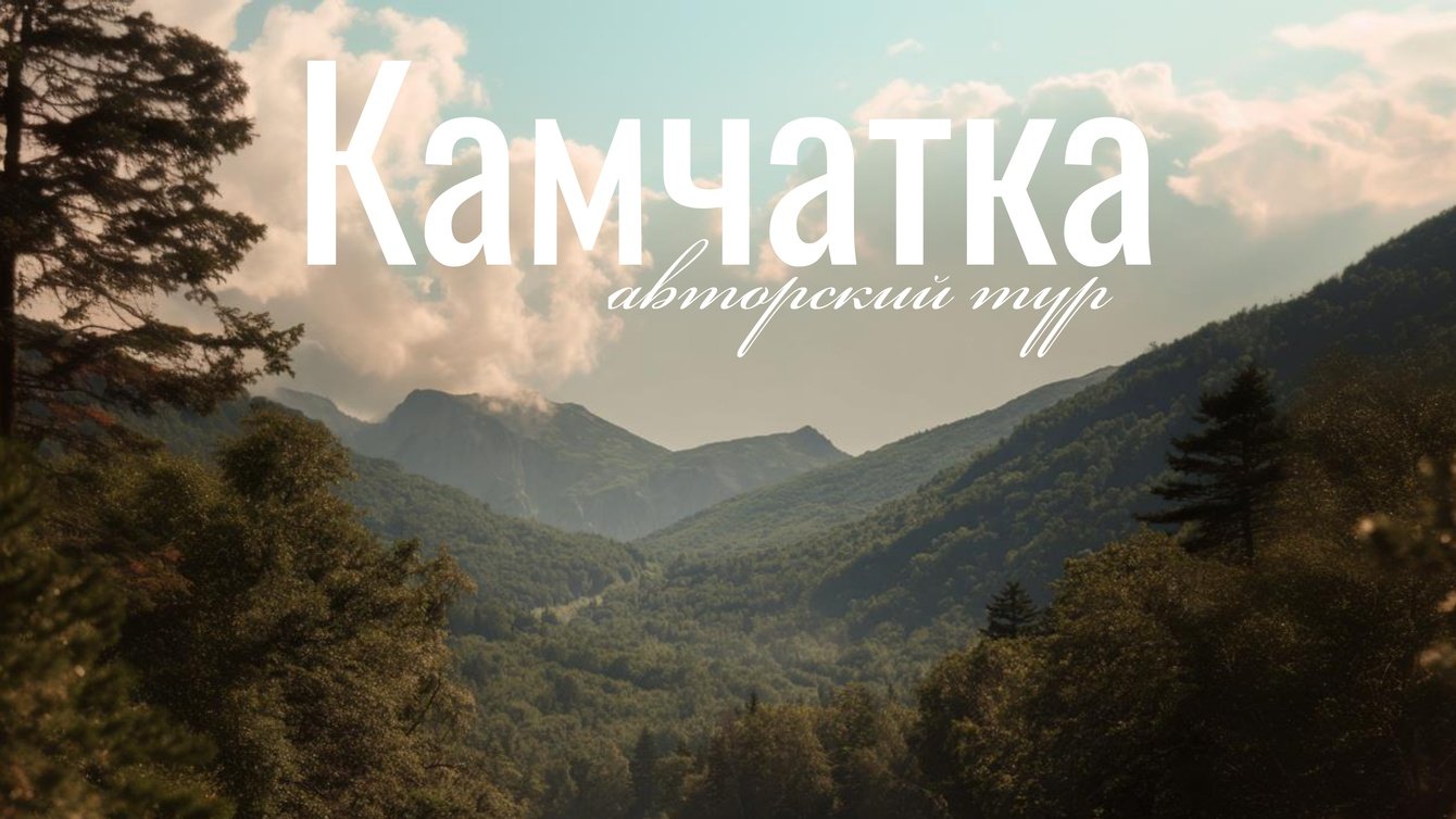 Дизайн тура на Камчатку