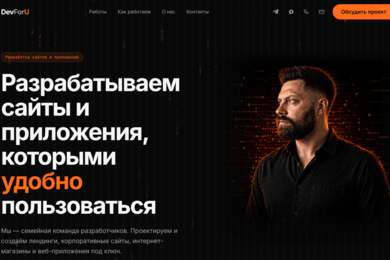 DevForU — корпоративный сайт команды разработчиков