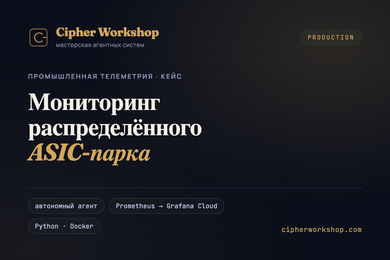 Мониторинг распределённого ASIC-парка: автономный агент → Grafana Cloud