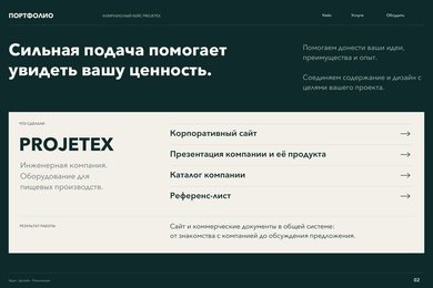 PROJETEX — сайт, презентация, каталог и референс-лист в едином стиле