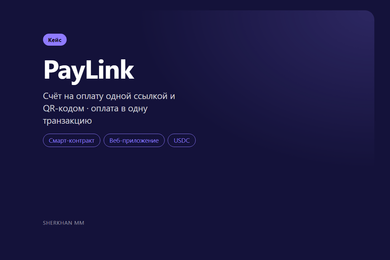 PayLink: счёт на оплату одной ссылкой и QR-кодом, оплата в одну транзакцию