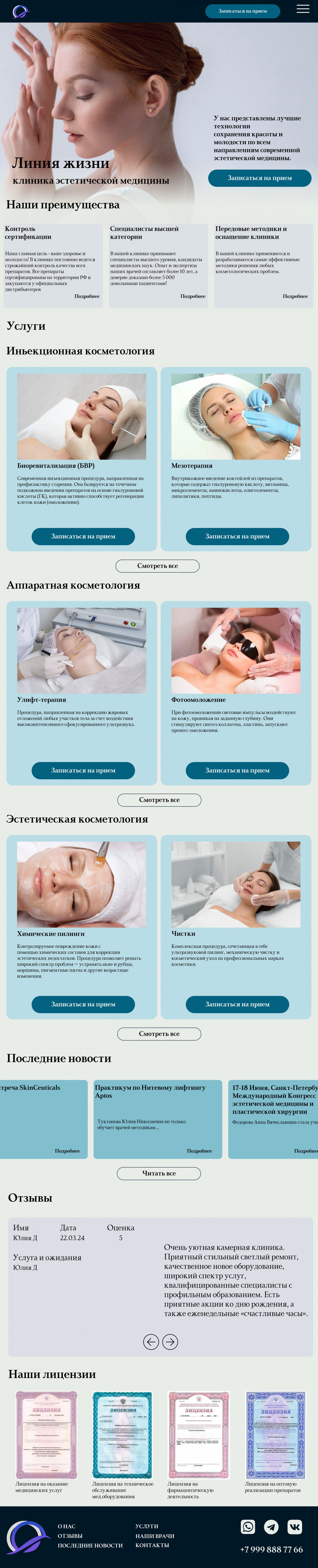 Сайт для клиники эстетической косметологии.