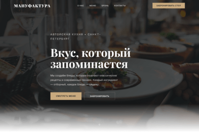 Разработка продающего лендинга с онлайн-бронированием для ресторана