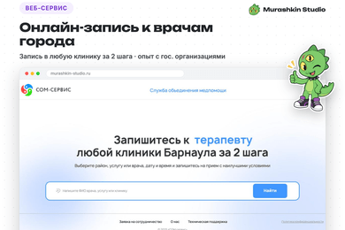 Онлайн-запись к врачам всех клиник города за 2 шага — сервис с опытом работы с гос. организациями