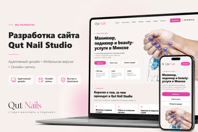 Разработка сайта для Qut Nail Studio