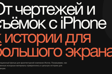 От чертежей и съёмок с iPhone к истории для большого экрана.