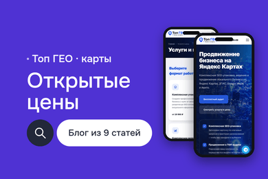Топ ГЕО — сайт агентства продвижения на картах с блогом