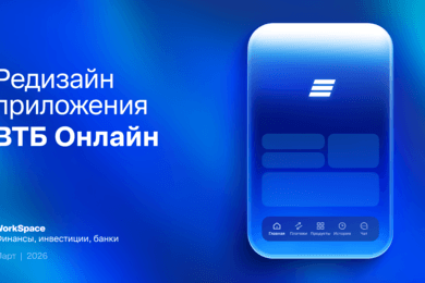 Редизайн приложения ВТБ Онлайн