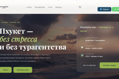 Сайт онлайн ассистент на Пхукете