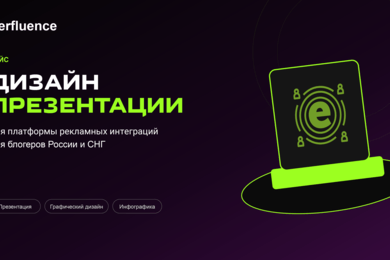 Дизайн презентации для платформы influencer-маркетинга