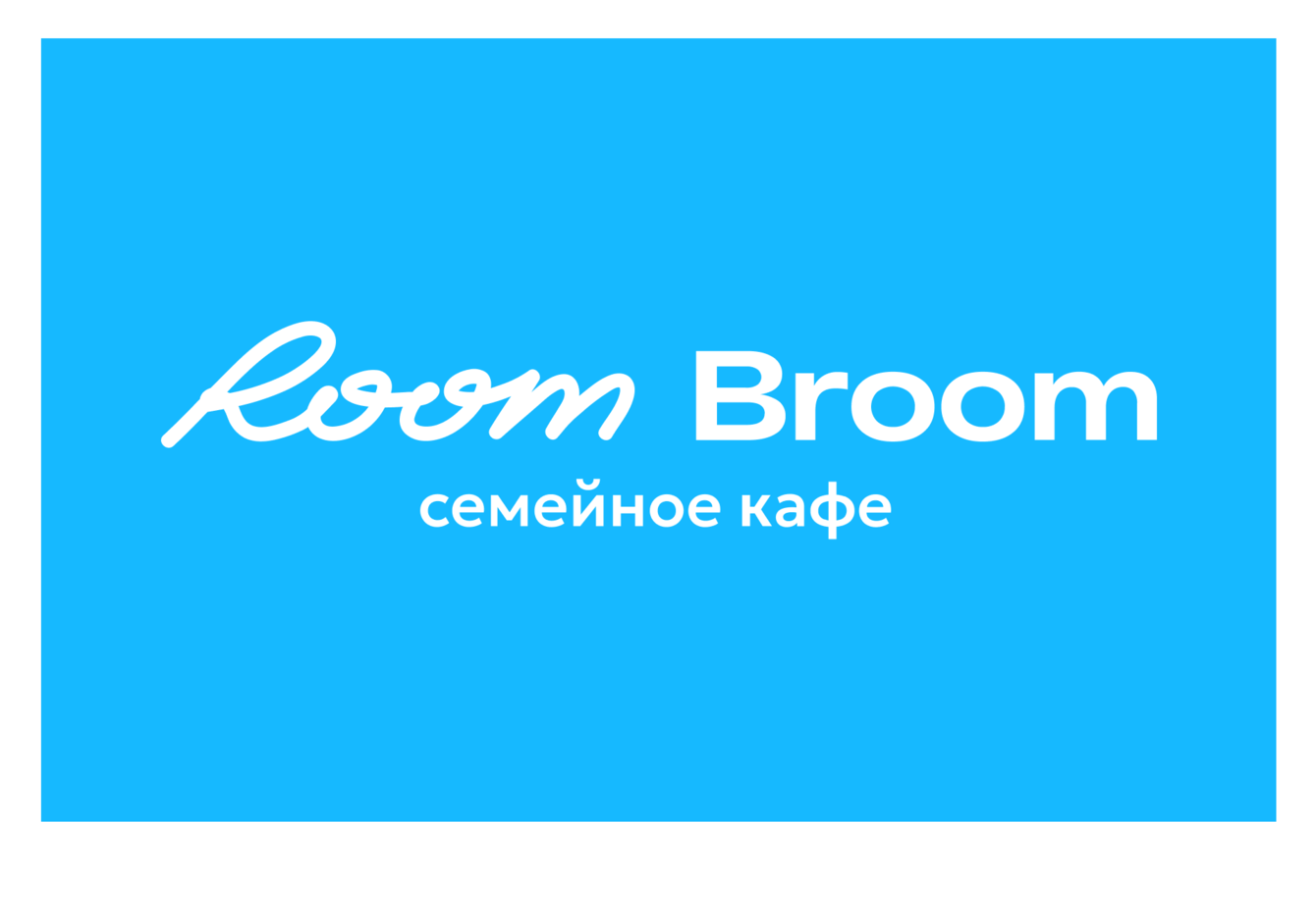 Айдентика семейного кафе Room Broom