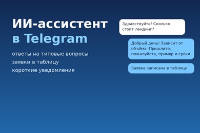 ИИ-ассистент в Telegram: ответы на вопросы, заявки в таблицу, уведомления