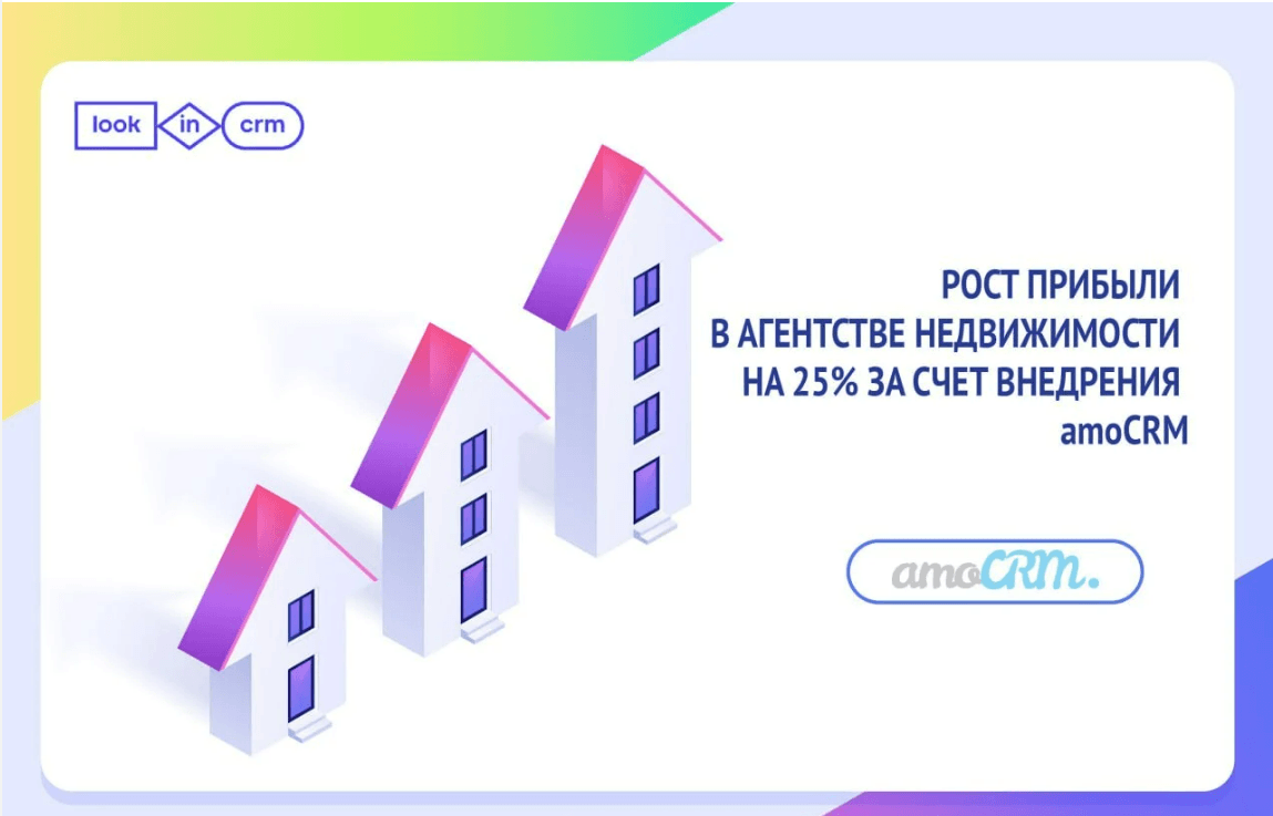 Рост прибыли в агентстве недвижимости на 25% за счет внедрения amoCRM