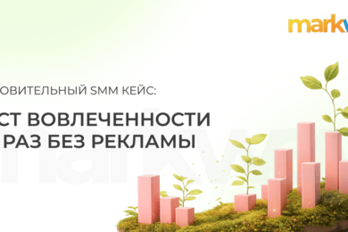 ОЗДОРОВИТЕЛЬНЫЙ SMM КЕЙС: РОСТ ВОВЛЕЧЕННОСТИ В 5 РАЗ БЕЗ РЕКЛАМЫ