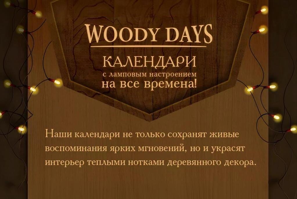 КОЛЛЕКЦИЯ ИЗДЕЛИЙ ИЗ ДЕРЕВА: WEDDING, DAYS, WORKSHOP