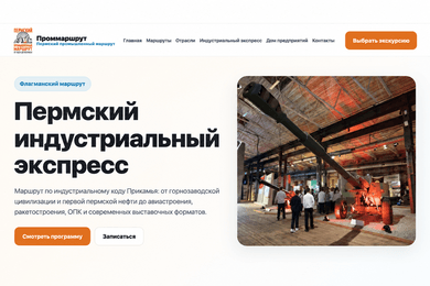 Пермский промышленный маршрут: сайт с онлайн-бронированием и оплатой