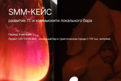 Развитие ТГ и коммьюнити андеграунд бара