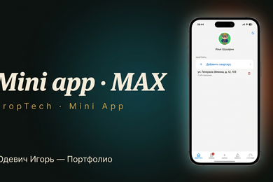 MAX Mini App для 17 управляющих компаний: сервис жителя с интеграцией 1С:ЖКХ