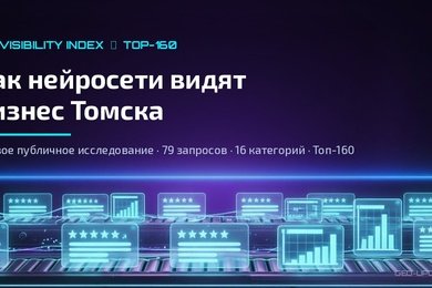 Первое публичное исследование AI-видимости бизнеса Томска: AI Visibility Index — Топ-160