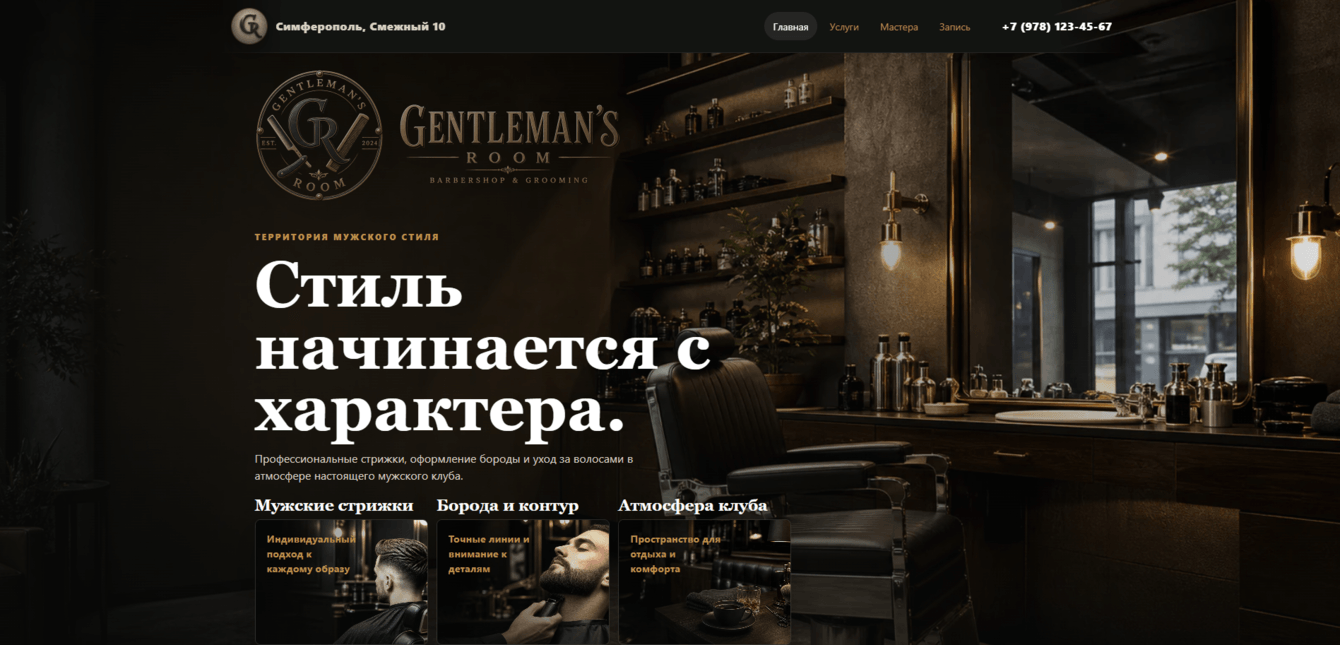 Gentleman’s Room — сервис онлайн-записи и управления барбершопом