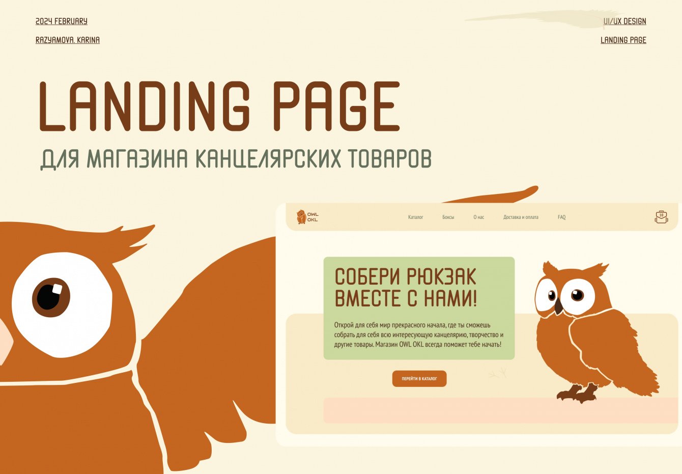 Магазин  OWL OKL | Landing Page