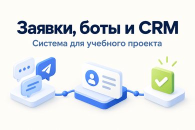 Единая система заявок, ботов и CRM для учебного проекта