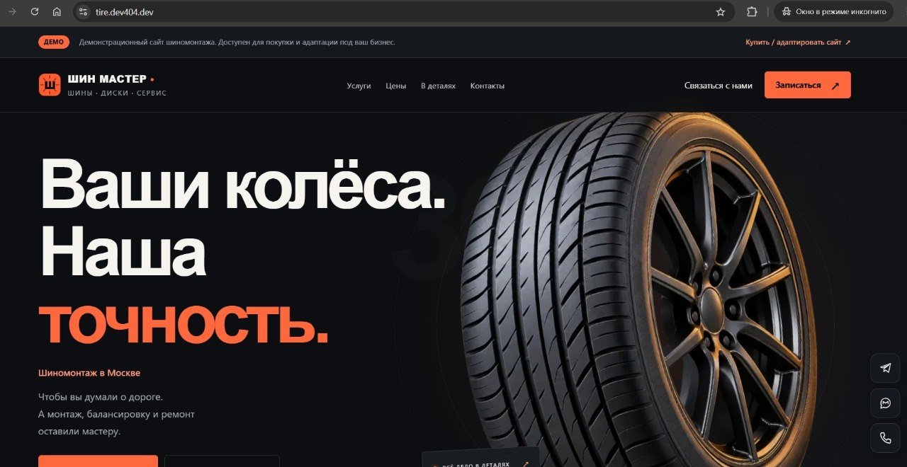 Сайт для шиномонтажа — адаптивный лендинг под ключ