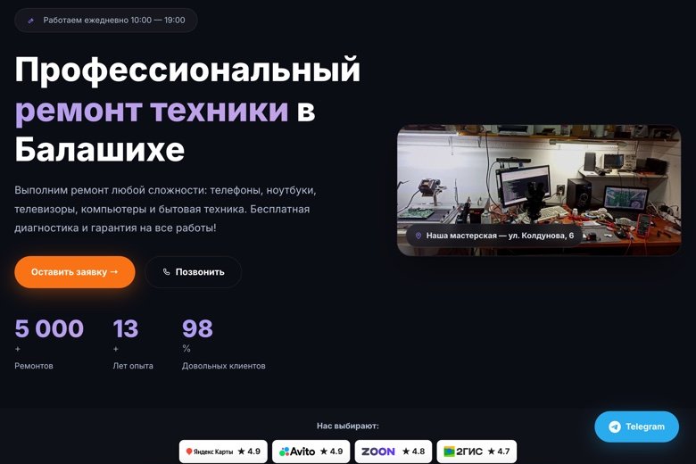 Сайт сервисного центра в Балашихе: заявки в Telegram и загрузка страницы за 1,1 секунды
