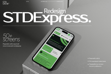 STD Express: как мы редизайнили сайт для китайской логистической платформы