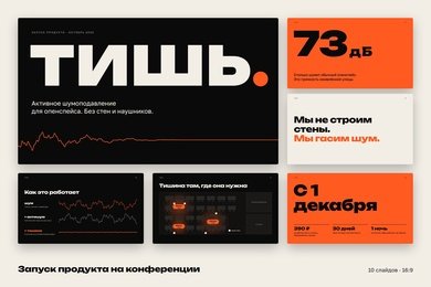 Демо-проект: презентация запуска продукта для конференции